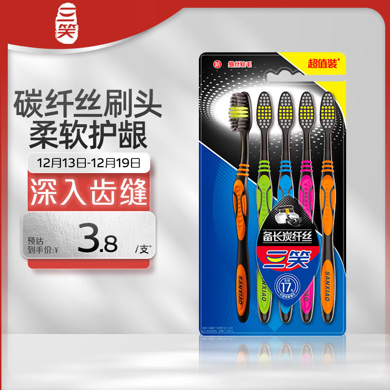 PLUS会员：SANXIAO 三笑 碳纤丝含抑菌炭刷毛护龈软毛成人牙刷家庭5支装 12.96