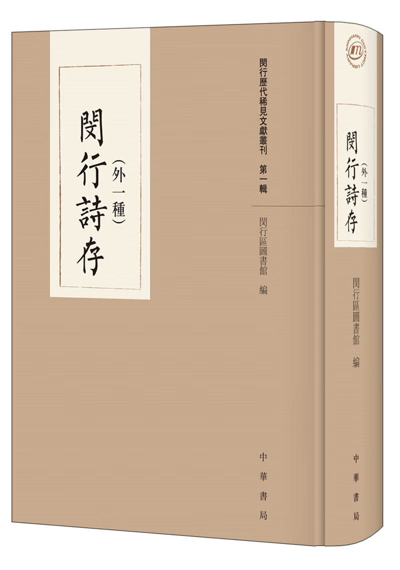 闵行诗存(外一种)(精)/闵行历代稀见文献丛刊 48.44元（需买3件，共145.32元）