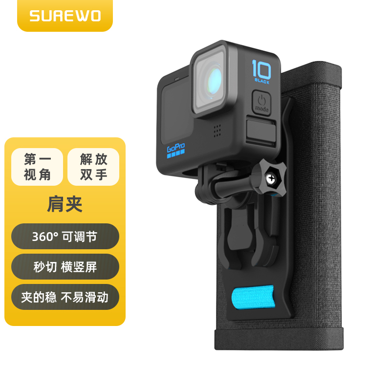 SUREWO 可调节360度肩夹带适用gopro10 9背包夹hero8 7 6配件action2运动相机双肩背