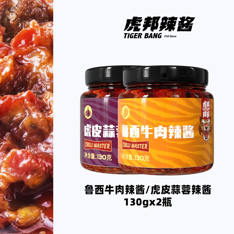 虎邦 鲁西牛肉辣酱130g+蒜蓉辣酱130g 10.45元（需买2件，需用券）