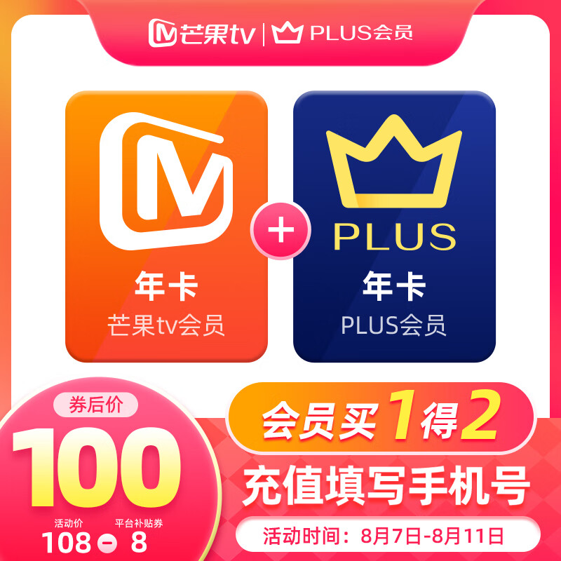 芒果TV 会员12个月年卡+京东Plus年卡 100元（需用券）