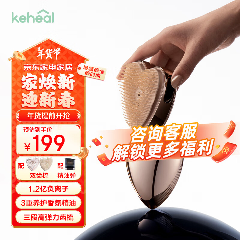 KEHEAL 科西逸尔 负离子按摩梳 （可导入精油） 199元