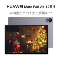 HUAWEI 华为 MatePad Air 标准版 12英寸平板电脑 12GB+256GB ￥2600.1