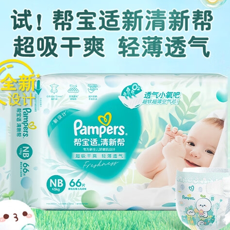 8日0点：Pampers 帮宝适 清新帮系列 纸尿裤 NB66片 53.8元包邮（需用券）