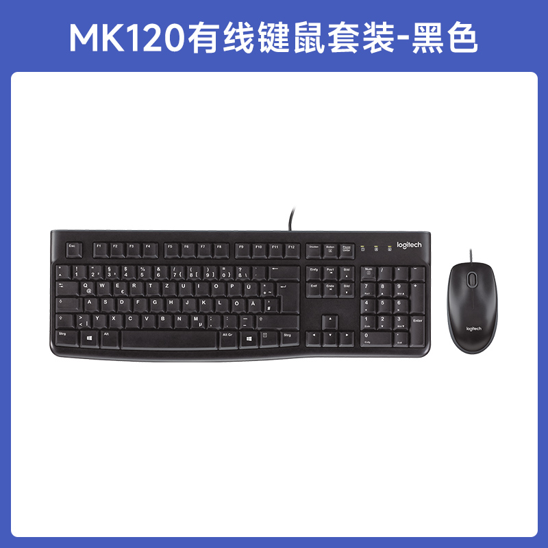 logitech 罗技 MK120 有线键鼠套装 69元（需用券）