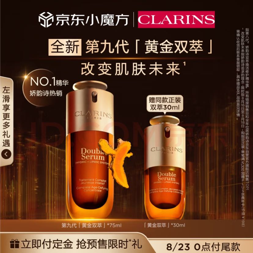 CLARINS 娇韵诗 双萃焕活修护精华露 75ml（赠：同款30ml） 1226.1元（需用券）