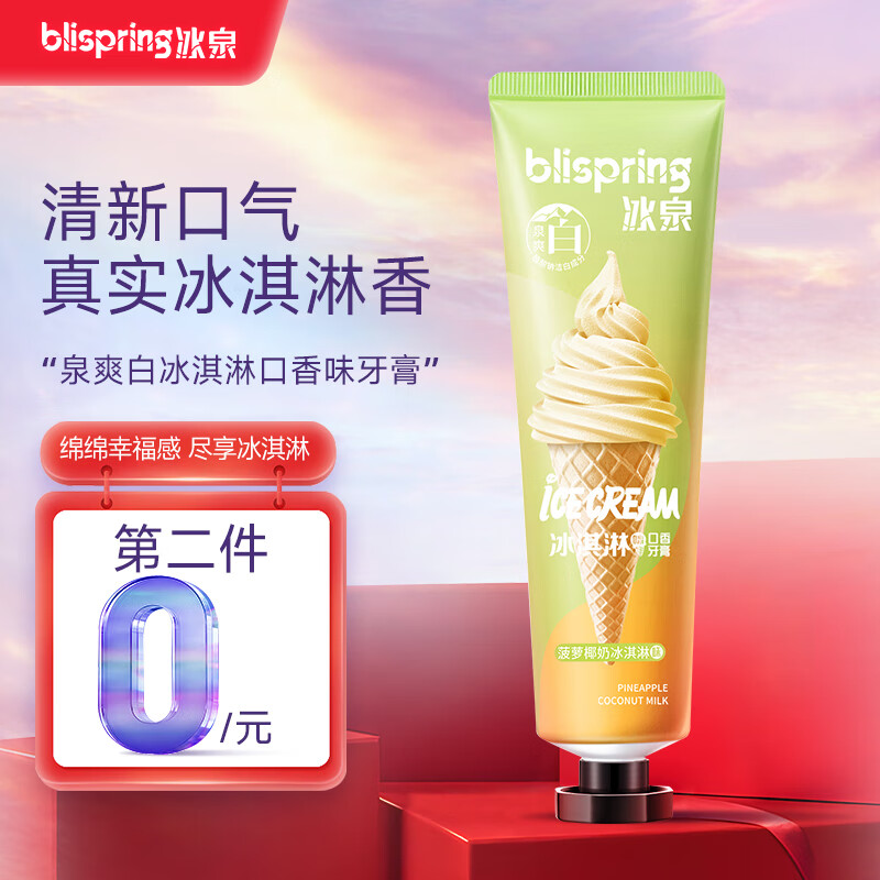 blispring 冰泉 口香糖味牙膏120g持久清新口气温和护龈牙齿（菠萝椰奶冰淇淋