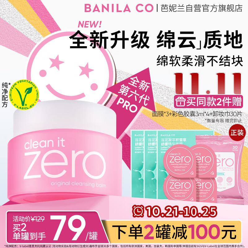 BANILA CO 芭妮兰 Zero系列 净柔卸妆膏 100ml 79元