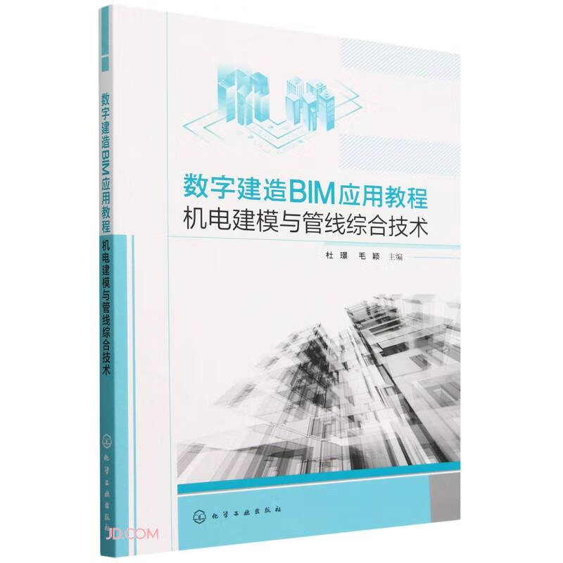 数字建造BIM应用教程 42.86元（需买3件，共128.58元）