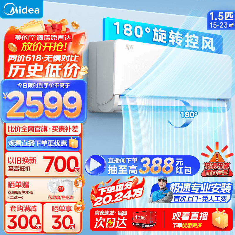 Midea 美的 空调 1.5匹 风尊 舒享版 新一级能效 变频冷暖 智能 壁挂式空调挂