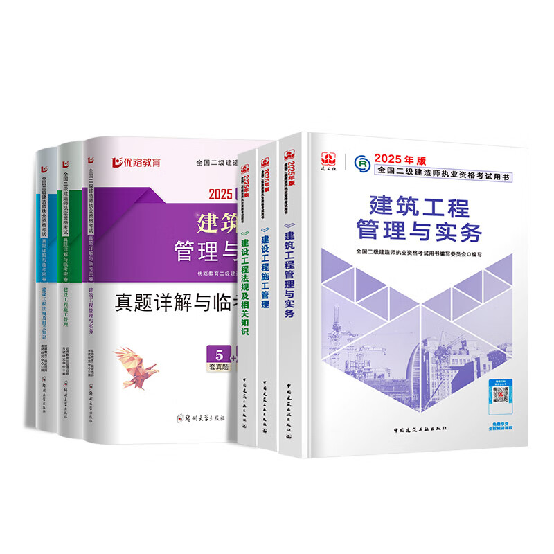 二建教材2025 教材+真题卷+双网校视频/题库 168元（需用券）