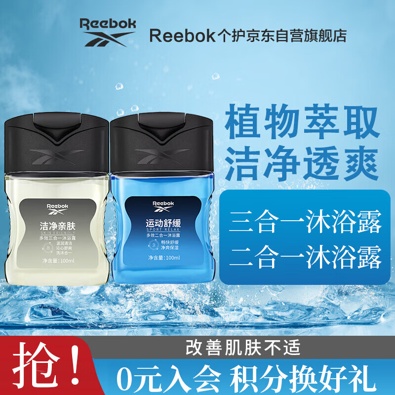 移动端、京东百亿补贴：Reebok 锐步 三合一沐浴露-亲肤100ml+二合一沐浴露-运