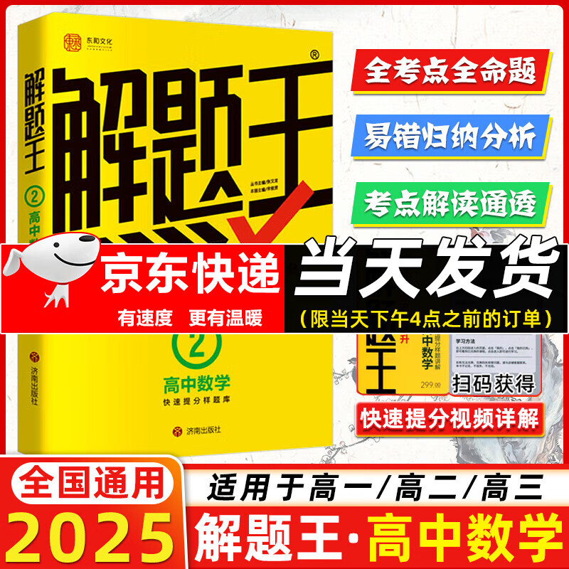 2025新版解题王 高中数学 60.15元（需用券）