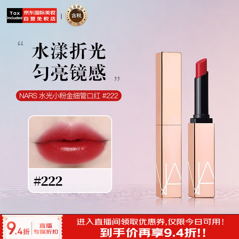 NARS 纳斯 娜斯水光小粉金细管口红222樱桃甜酒1.5g保湿滋润圣诞礼物 71.03元（