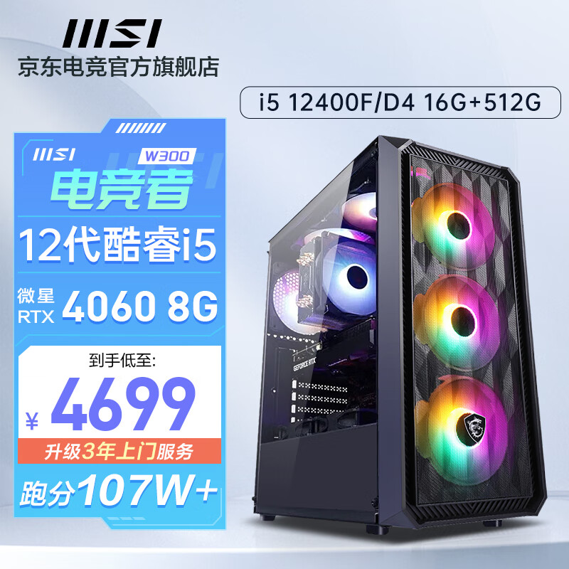 MSI 微星 i5 14400F/RTX4060Ti/游戏台式电脑主机电竞直播家用设计组装diy整机 4699