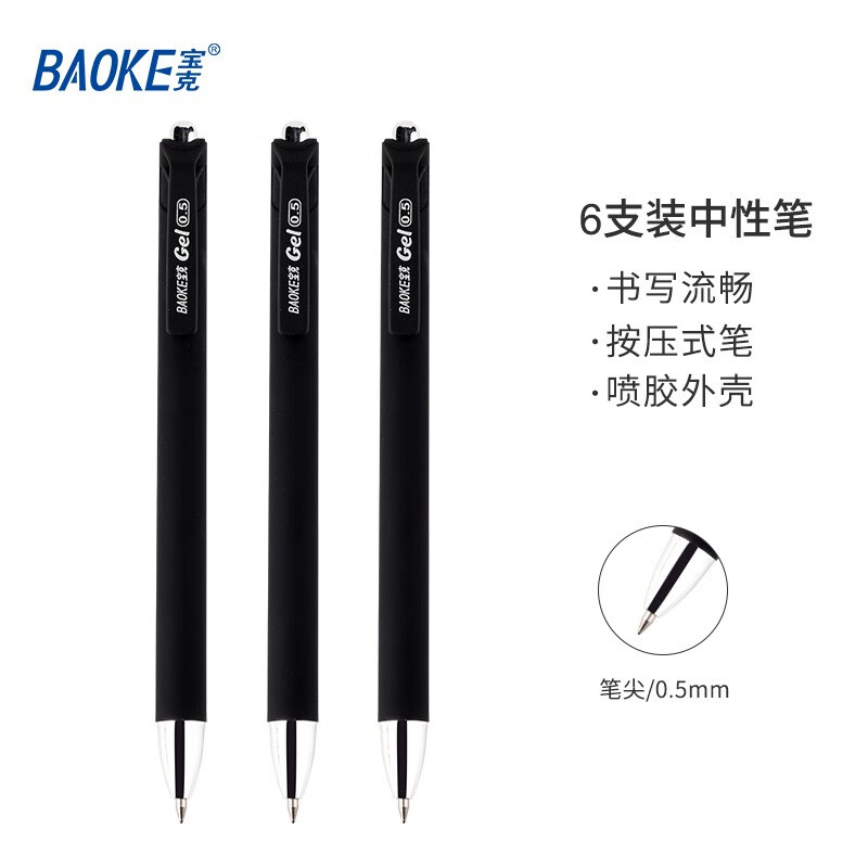 PLUS会员：BAOKE 宝克 按动中性笔 黑色 0.5mm 6支装 7.38元（双重优惠）