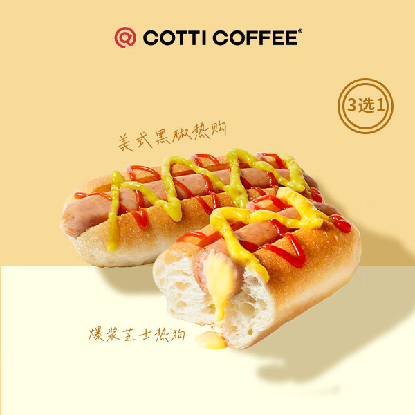 COTTI COFFEE 库迪 咖啡 美式热狗系列3选1 15天-直充-外卖&自提 3.9元（需用券）