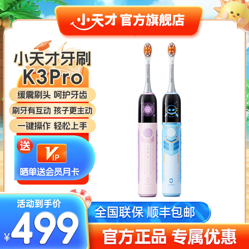 小天才 X OCLEAN K3pro儿童电动牙刷软毛智能声波防水AI互动牙刷 595元