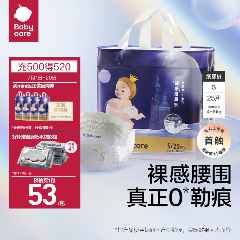 babycare 皇室pro裸感纸尿裤mini装S25(4-8kg)尿不湿bbc纸尿裤年度新品 53元