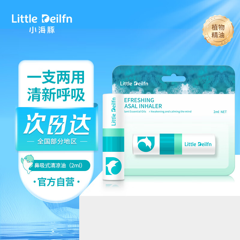 PLUS会员：LITTLE DEILFN 小海豚 鼻吸式通鼻棒 2ml/支（可涂可吸） 1.11元（需用