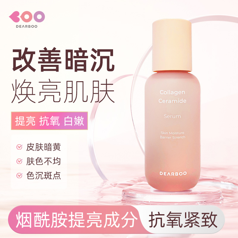 Dearboo 临期8.11】DEARBOO胶原蛋白精华液抗皱紧致抗初衰面部老修护正品 29.9元