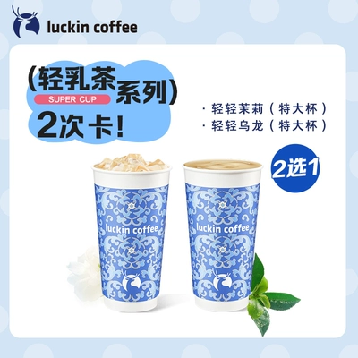 【luckin coffee/瑞幸咖啡】轻乳茶特大杯2选1-2次卡电子优惠券 22元、折11元/杯