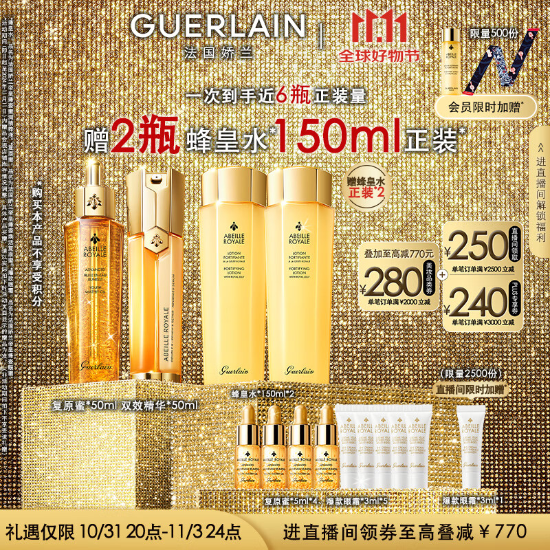 GUERLAIN 娇兰 帝皇蜂姿双效修护套装 复原蜜50ml+精华露50ml ￥2449.8