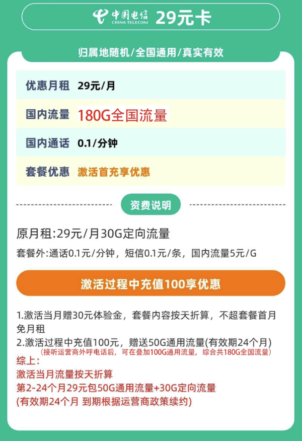 CHINA TELECOM 中国电信 29元卡 29元/月（180G全国流量+不限速+0.1元/分钟通话）