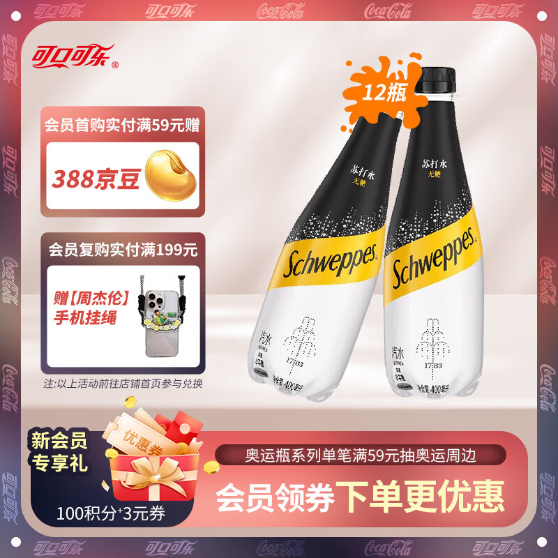 Schweppes 怡泉 无糖零卡 苏打水 400ml*12瓶 ￥26.5