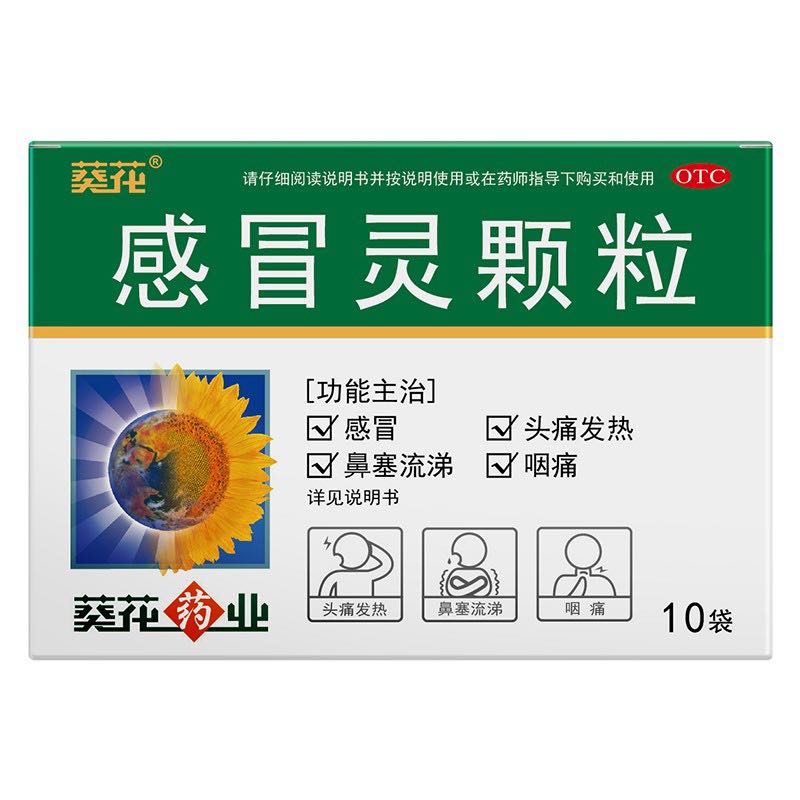 葵花 感冒灵颗粒 10克*10袋 解热镇痛 用于感冒引起的头痛 发热 鼻塞 流涕 咽