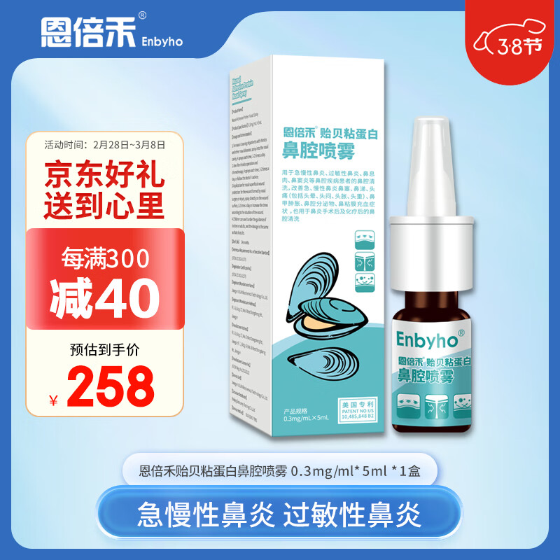 Enbyho 恩倍禾 贻贝粘蛋白鼻腔喷雾0.3mg/ml*5ml急慢性过敏性鼻炎鼻窦炎鼻塞鼻