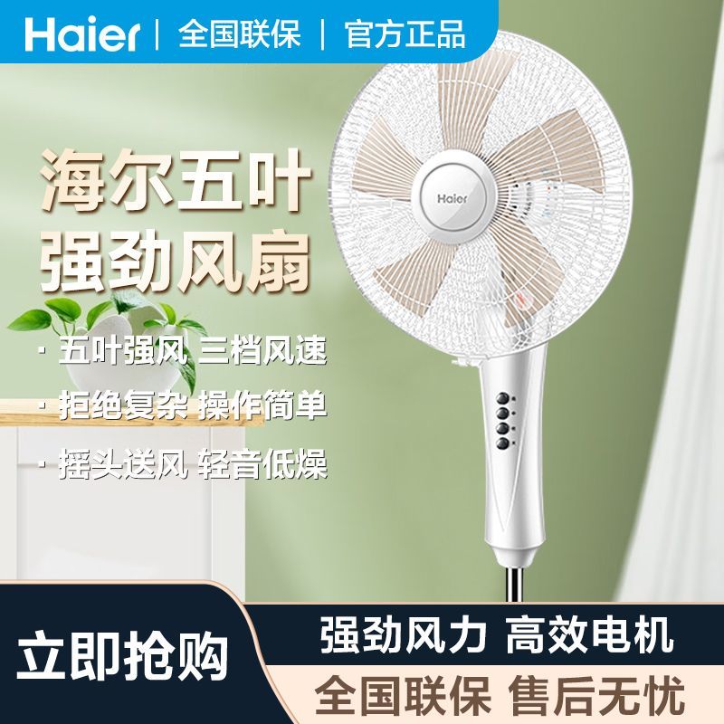 百亿补贴：Haier 海尔 落地电风扇家用立式轻音低躁五叶三挡强风办公室宿舍