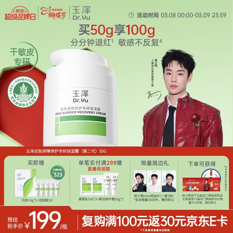 Dr.Yu/玉泽 皮肤屏障修护二代 干敏霜 50g（加送50g，到手100g） 112.65元