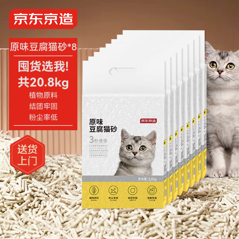 京东京造 原味豆腐猫砂2.6kgX8包 共20.8kg囤货量贩除臭不沾底 147.9元（需用券