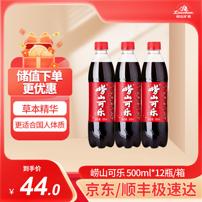 崂山 可乐汽水 500ml*12瓶/箱 中华草本 ￥22.46