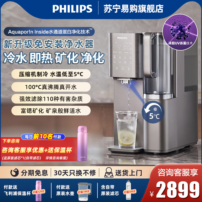 PHILIPS 飞利浦 净水器家用 冷热台式直饮机免安装净饮机 2779元（需用券）