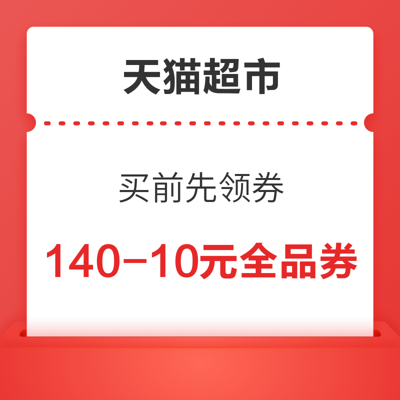 天猫超市 买前先领券 领88-5元全品类券 领88-5全品类券