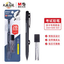 M&G 晨光 HKMP0463 自动铅笔 黑色 2B 单支装+自动铅笔替芯 2B 6根装 4.5元