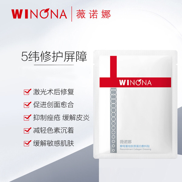 WINONA 薇诺娜 酵母重组胶原蛋白敷料贴 8片