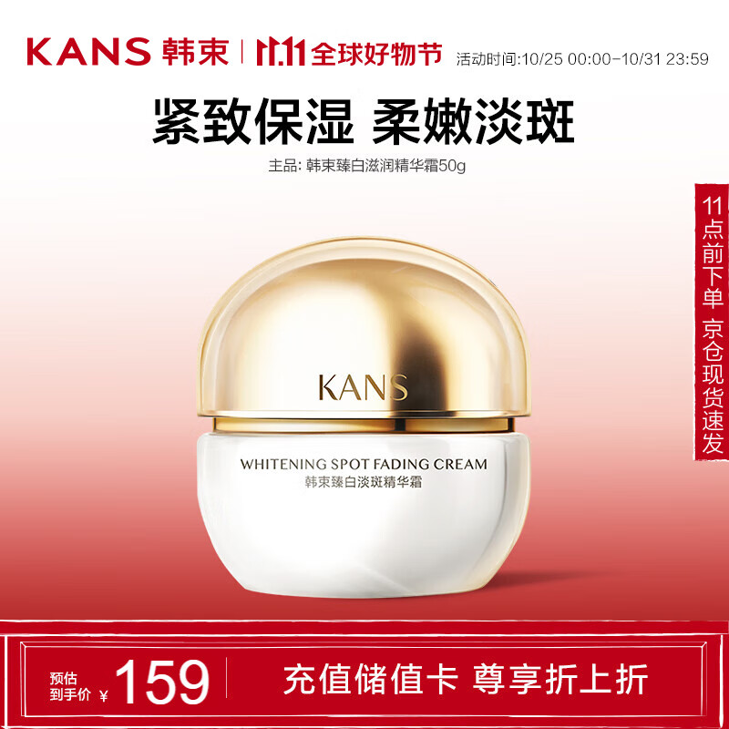 KANS 韩束 臻白淡斑精华霜 50g ￥29.5