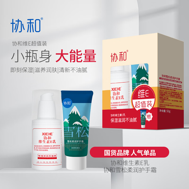 协和 维生素e乳100ml+护手霜 超值装 补水保湿 滋润肌肤 乳液面霜护手霜身体