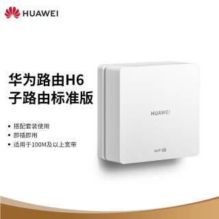 华为(huawei h6 子路由标准版 路由器 单个装 券后359元 京东商城