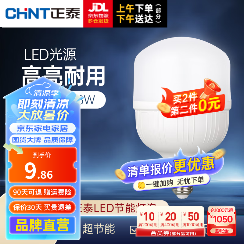 CHNT 正泰 18W正白光LED节能灯泡 E27 单只装正白 E27 第二件0元