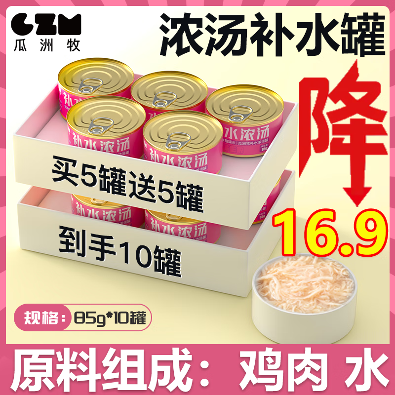 瓜洲牧 补水成幼猫猫咪零食罐10罐 14.9元（需用券）