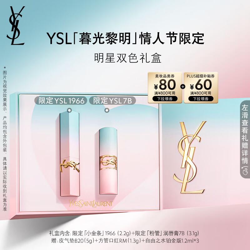 PLUS会员：YSL 圣罗兰 口红双支1966 7B唇膏礼盒 加赠 皮气垫5g 方管口红1.3g 自