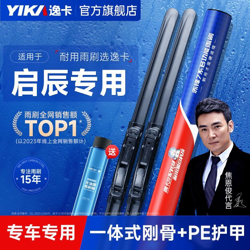 YIKA 逸卡 雨刮器适用于启辰r50x/t70/d60/d50/r30/t90/m50v无骨雨刷器 49元