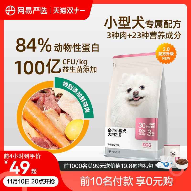 YANXUAN 网易严选 小型犬粮2kg+试吃120g 44元（需用券）