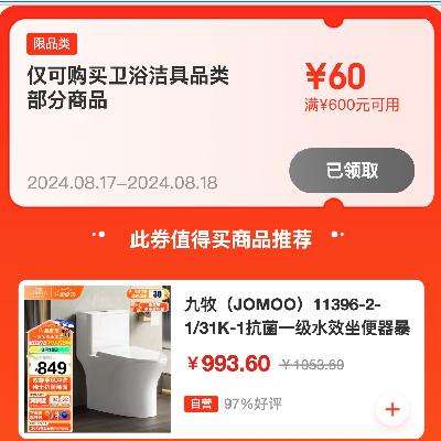 领券备用：可叠万券 京东 满600-60/3600-600元 等自营卫浴补贴券 20点起使用，