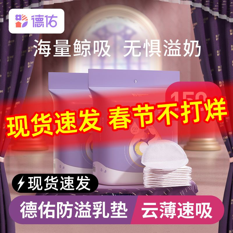 Deeyeo 德佑 防溢乳垫超薄透气一次性乳垫产妇哺乳期妈妈专用大吸量四季款 2