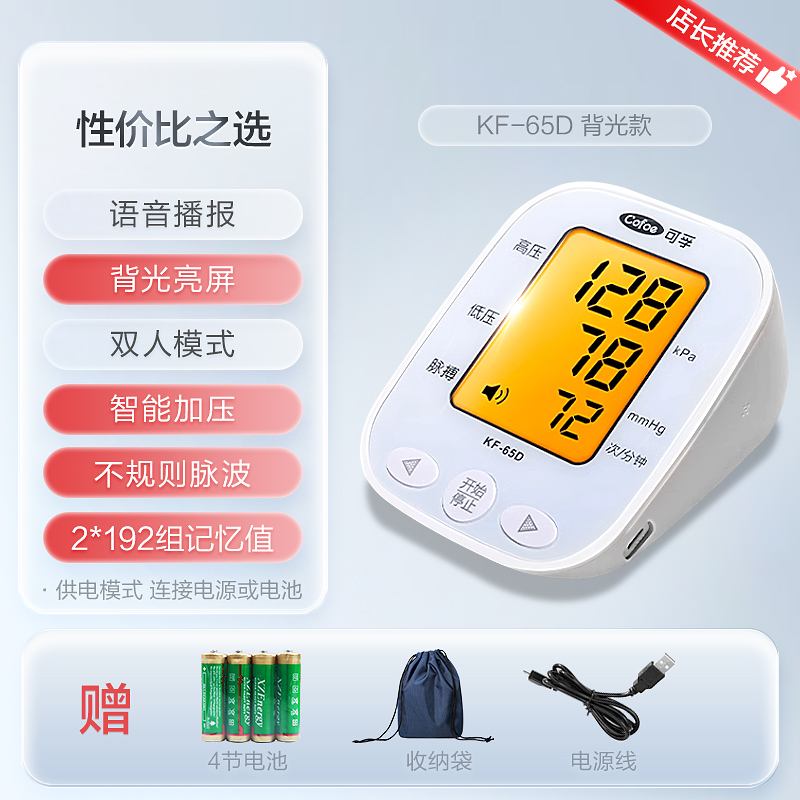 88VIP：Cofoe 可孚 上臂式电子血压计KF-65D 46.9元（返10元猫超卡后，需用券）